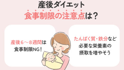 産後ダイエットで食事制限を行うときの注意点とは？