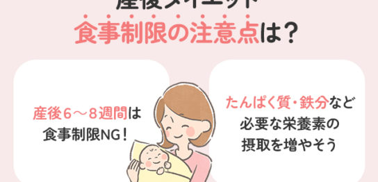 産後ダイエットで食事制限を行うときの注意点とは？