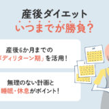 産後ダイエットはいつまでが勝負？「ボディリターン期」を知れば結果が変わる！