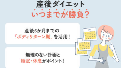 産後ダイエットはいつまでが勝負？「ボディリターン期」を知れば結果が変わる！