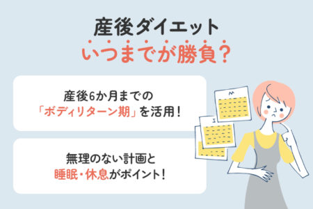 産後ダイエットはいつまでが勝負？「ボディリターン期」を知れば結果が変わる！
