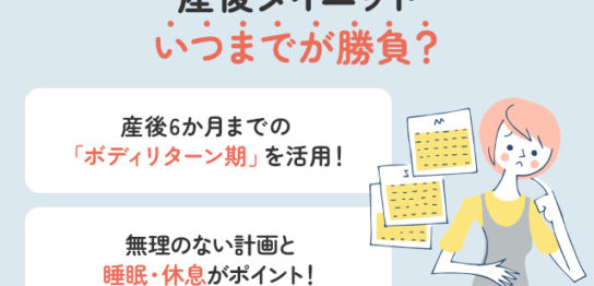 産後ダイエットはいつまでが勝負？「ボディリターン期」を知れば結果が変わる！