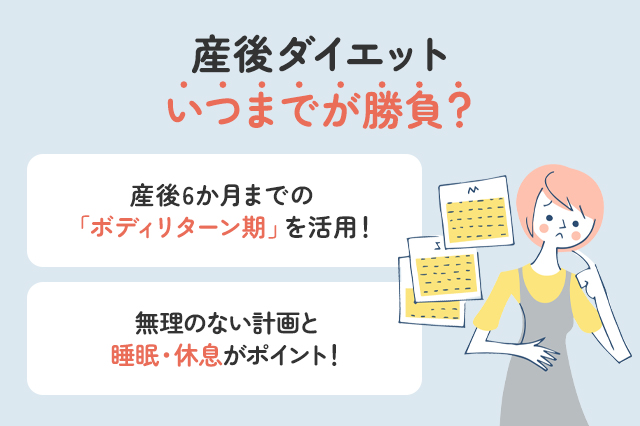 産後ダイエットはいつまでが勝負？「ボディリターン期」を知れば結果が変わる！