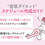 産後ダイエットのスケジュール作成ガイド｜1年で無理なく理想の体型へ