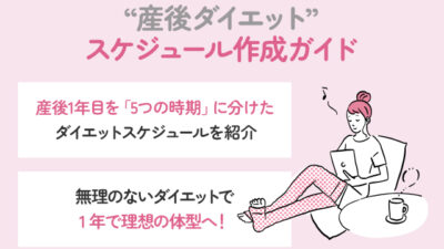 産後ダイエットのスケジュール作成ガイド｜1年で無理なく理想の体型へ