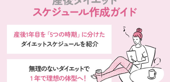 産後ダイエットのスケジュール作成ガイド｜1年で無理なく理想の体型へ