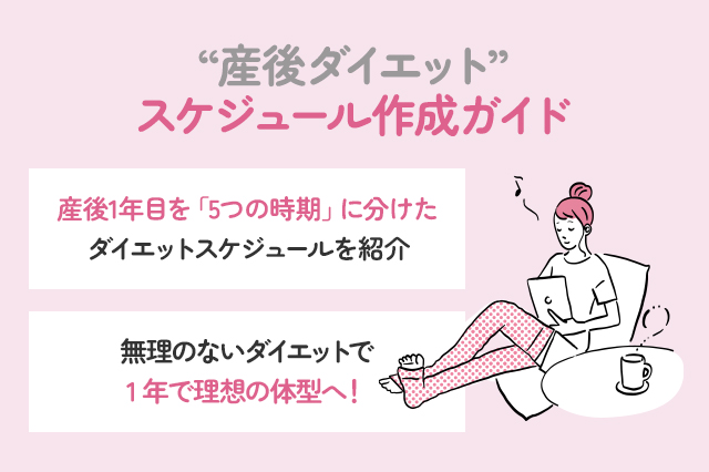 産後ダイエットのスケジュール作成ガイド｜1年で無理なく理想の体型へ