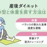 【産後ダイエット】体型と体重を元に戻す方法と注意点