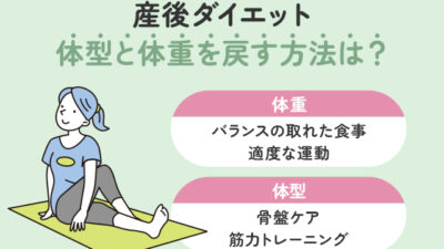【産後ダイエット】体型と体重を元に戻す方法と注意点