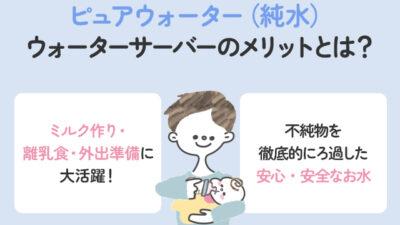 ピュアウォーター（純水）のウォーターサーバーのメリットを調査