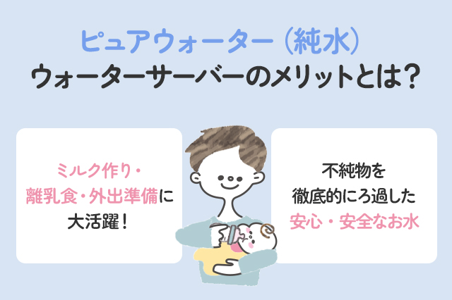 ピュアウォーター（純水）のウォーターサーバーのメリットを調査