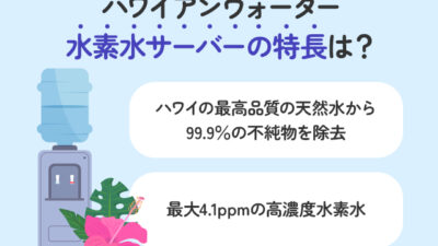 【保存版】ハワイアンウォーターの水素水サーバー、高濃度水素水の特長は？