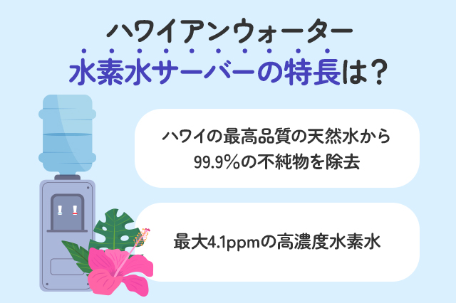 【保存版】ハワイアンウォーターの水素水サーバー、高濃度水素水の特長は？