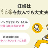 【保存版】妊婦はほうじ茶を飲んでも大丈夫？