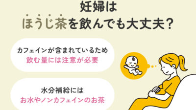 【保存版】妊婦はほうじ茶を飲んでも大丈夫？