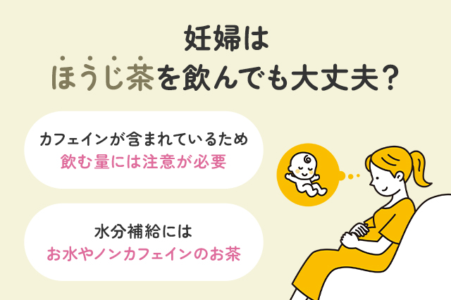 【保存版】妊婦はほうじ茶を飲んでも大丈夫？