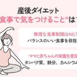 【保存版】産後ダイエットの食事で気をつけることは？