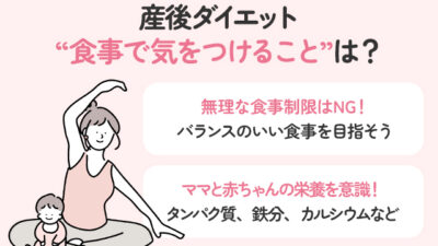 【保存版】産後ダイエットの食事で気をつけることは？