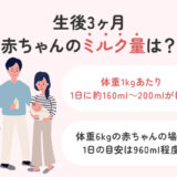 【生後3ヶ月】赤ちゃんのミルク量は？完ミ・完母・混合授乳の目安
