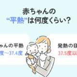 赤ちゃんの平熱を知ろう！0〜1歳児の体温管理ガイド