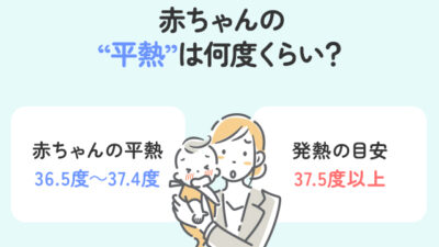 赤ちゃんの平熱を知ろう！0〜1歳児の体温管理ガイド