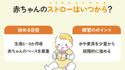 赤ちゃんのストローはいつから？月齢別のステップと練習法