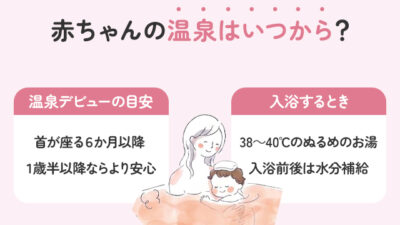 赤ちゃんの温泉はいつから？泉質・湯温・持ち物までを完全ガイド