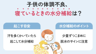 【保存版】子供が体調不良で寝ている時の水分補給はどうする？