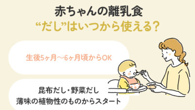 赤ちゃんの離乳食、だしはいつから使える？
