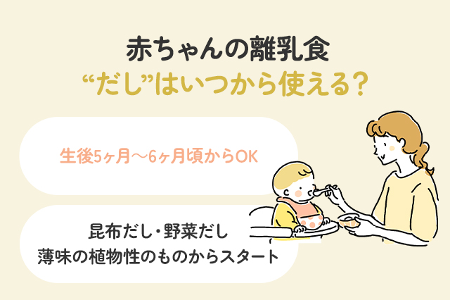 赤ちゃんの離乳食、だしはいつから使える？