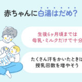 赤ちゃんに白湯はだめ？月齢別の正しい水分補給法を解説