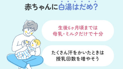 赤ちゃんに白湯はだめ？月齢別の正しい水分補給法を解説