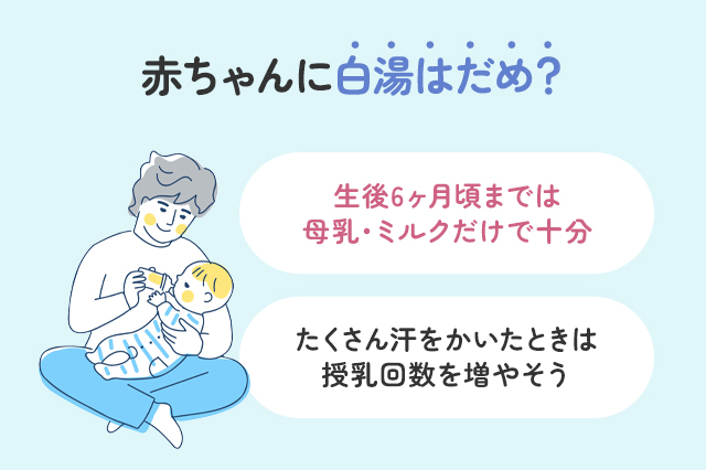赤ちゃんに白湯はだめ？月齢別の正しい水分補給法を解説
