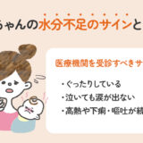 赤ちゃんの水分不足のサインとは？緊急度の判断ポイント
