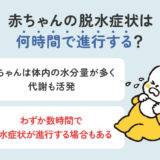 赤ちゃんの脱水症状は何時間で進行？サインと予防・対処法を解説
