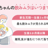 赤ちゃんの飲みムラはいつまで？成長段階と見守り方のポイント