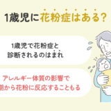 1歳児に花粉症はある？症状と見分け方、予防・対策ガイド