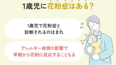 1歳児に花粉症はある？症状と見分け方、予防・対策ガイド