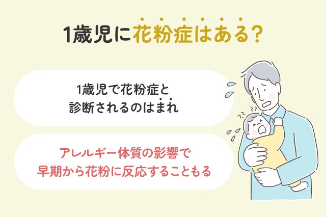 1歳児に花粉症はある？症状と見分け方、予防・対策ガイド