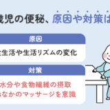 1歳児の便秘対策｜原因・家庭でできる解消法・受診の目安