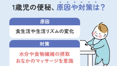 1歳児の便秘対策｜原因・家庭でできる解消法・受診の目安