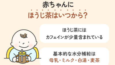 赤ちゃんにほうじ茶はいつから？与えてもよい時期と注意点を解説