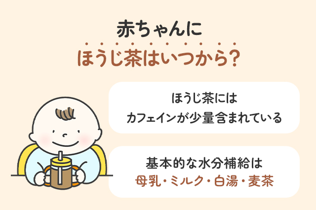 赤ちゃんにほうじ茶はいつから？与えてもよい時期と注意点を解説