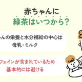 赤ちゃんに緑茶は飲ませてよい？与えてはいけない理由と注意点