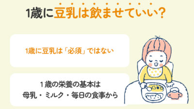 1歳に豆乳は飲ませていい？いつからOK？考え方と注意点を解説