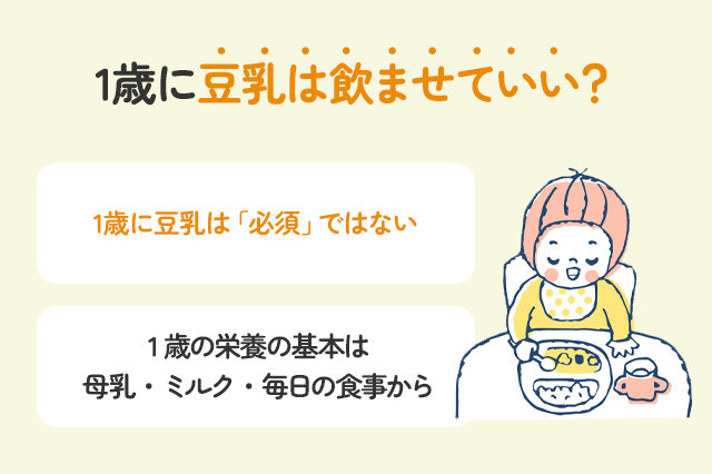 1歳に豆乳は飲ませていい？いつからOK？考え方と注意点を解説