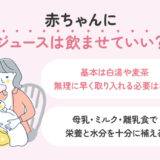 赤ちゃんにジュースは与えてよい？種類の違いと注意点