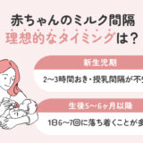 赤ちゃんのミルク間隔、月齢別の理想的なタイミングとは