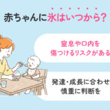 赤ちゃんに氷はいつから大丈夫？窒息を防ぐ注意点とリスクを解説