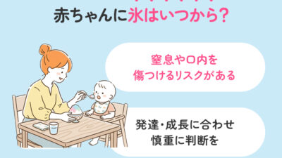 赤ちゃんに氷はいつから大丈夫？窒息を防ぐ注意点とリスクを解説